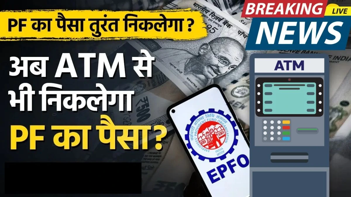 epfo-atm-withdrawal-hindi